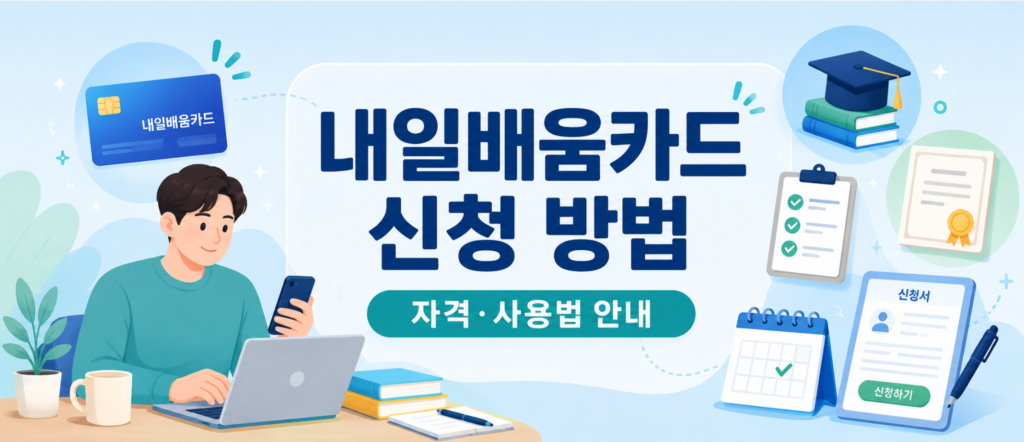내일배움카드 신청 방법, 국민 내일배움카드 자격과 사용법 한눈에 보기 2 내일배움