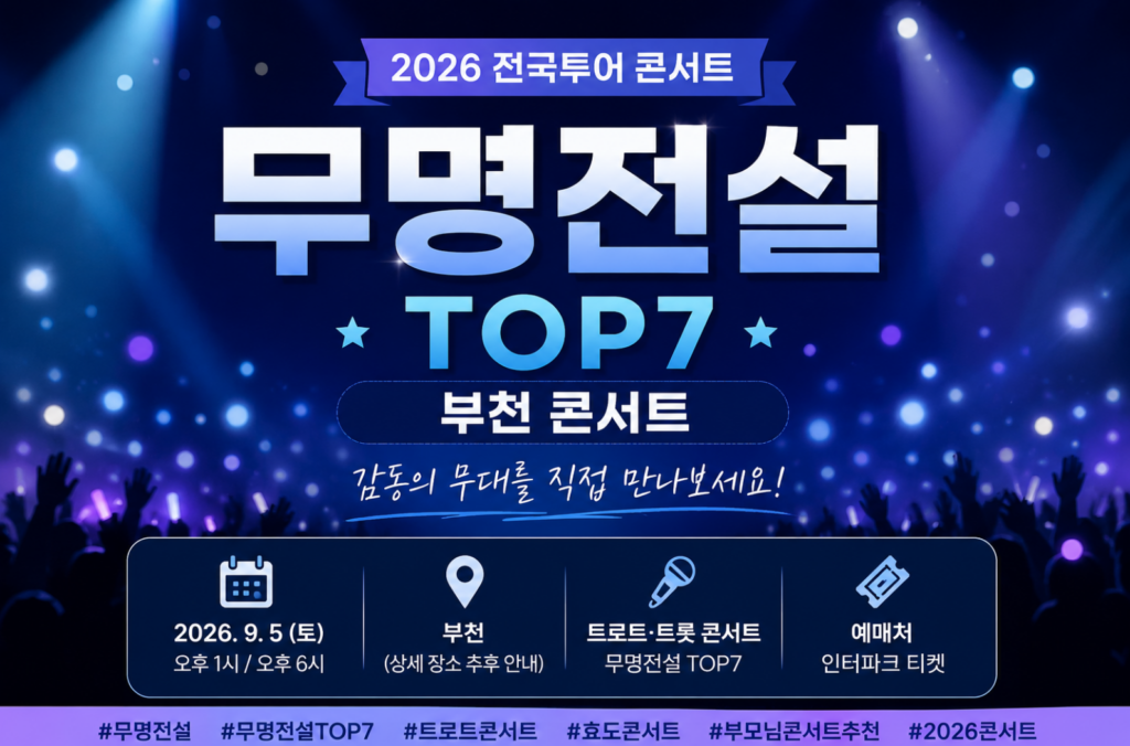 2026 무명전설 TOP7 콘서트 부천 공연 정보, 일정·예매 전 확인할 내용 2 2026 무명전설 TOP7 콘서트 부천 공연 정보, 일정·예매 전 확인할 내용
