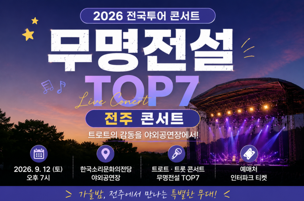 2026 무명전설 전주 콘서트, 한국소리문화의전당 야외공연장 예매 정보 2 2026 무명전설 전주 콘서트, 한국소리문화의전당 야외공연장 예매 정보