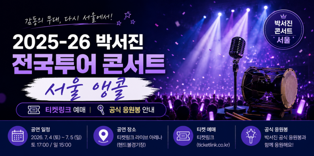 2025-26 박서진 전국투어 콘서트 서울 앵콜, 티켓링크 예매와 공식 응원봉 안내 2 박서진 전국투어 콘서트 서울 앵콜, 티켓링크 예매와 공식 응원봉 안내