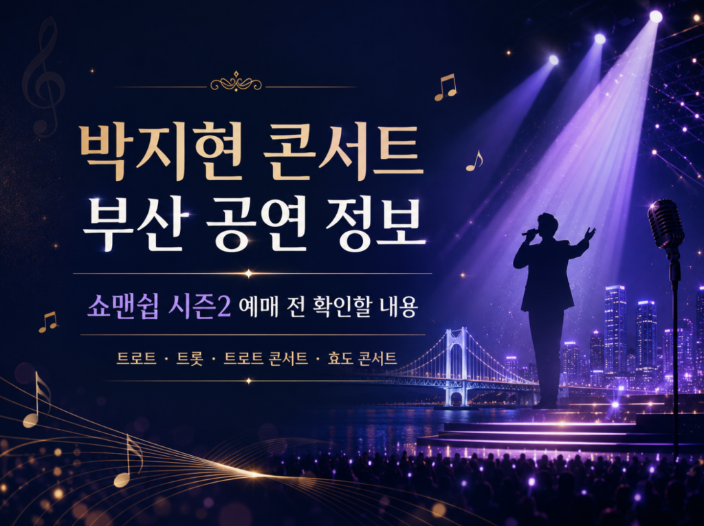 2026 박지현 콘서트 부산 공연 정보, 쇼맨쉽 시즌2 예매 전 확인할 내용 2 2026 박지현 콘서트 부산 공연 정보, 쇼맨쉽 시즌2 예매 전 확인할 내용