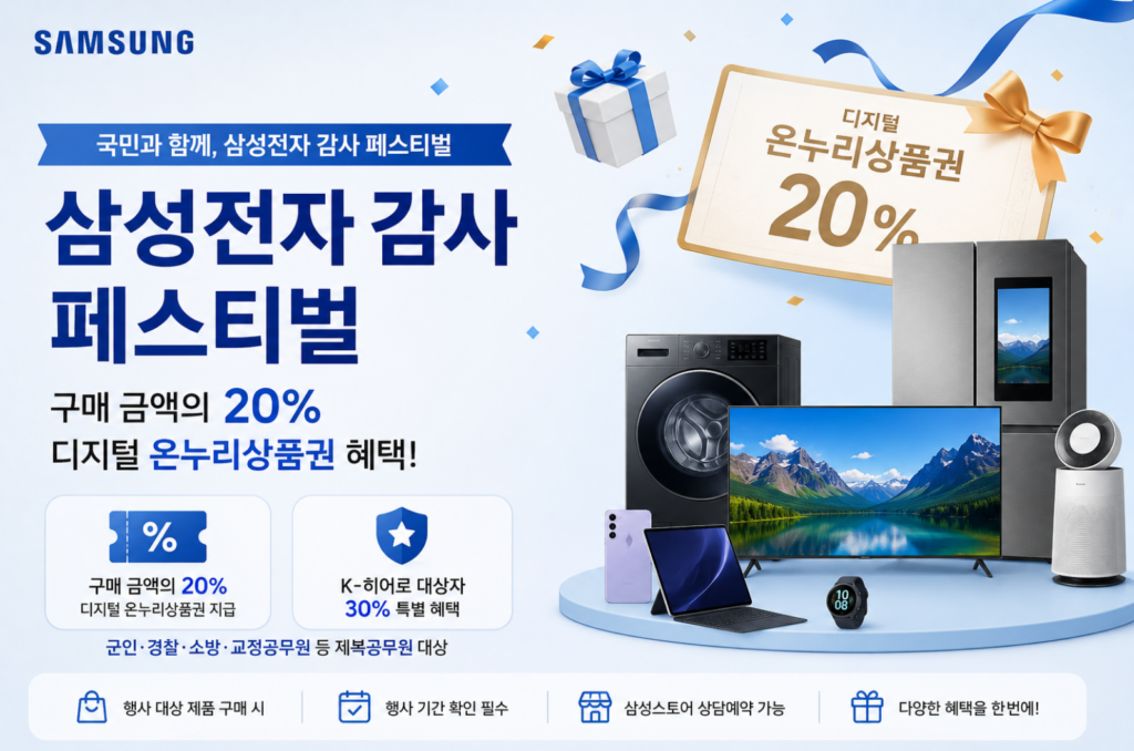 삼성전자 온누리상품권 20% 받는법, 2026 삼성 전자 감사 페스티벌 혜택 정리 2 삼성전자 온누리상품권 20% 받는법, 삼성 전자 감사 페스티벌 혜택 정리