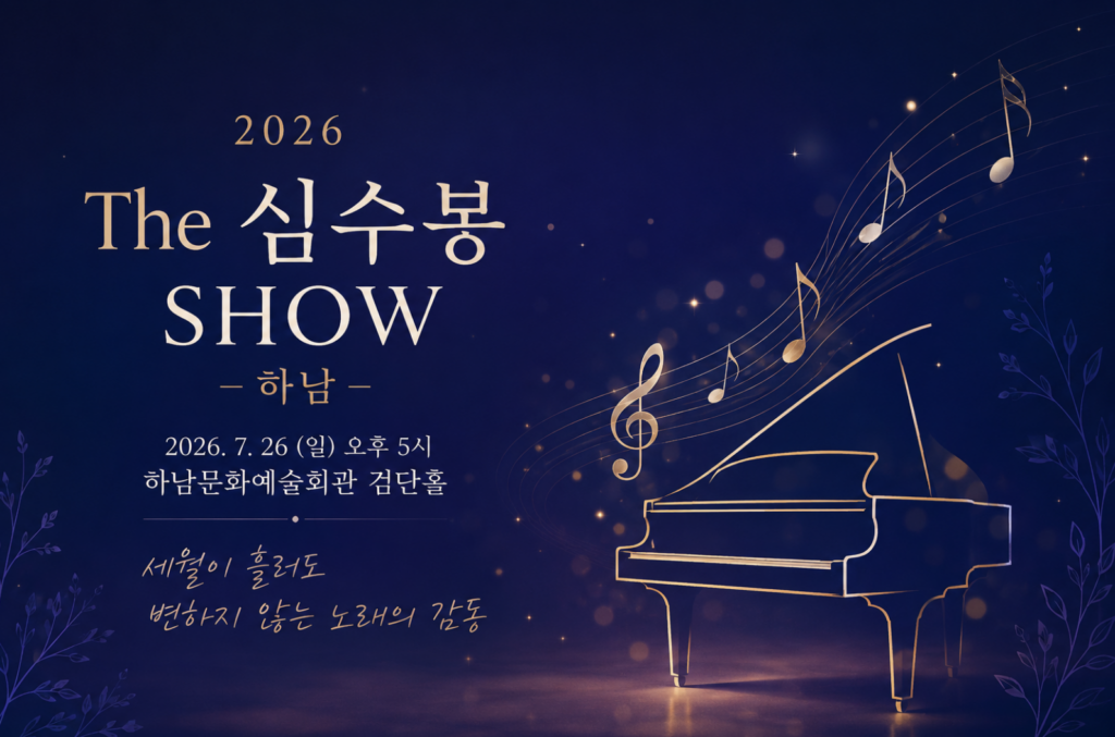 2026 The 심수봉 SHOW 하남 콘서트 일정·예매·가격 총정리 2 심수봉쇼