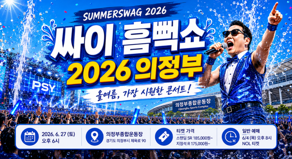싸이 흠뻑쇼 2026 의정부, 티켓팅 준비부터 가격·입장까지 2 싸이 흠뻑쇼 2026 의정부, 티켓팅 준비부터 가격·입장까지
