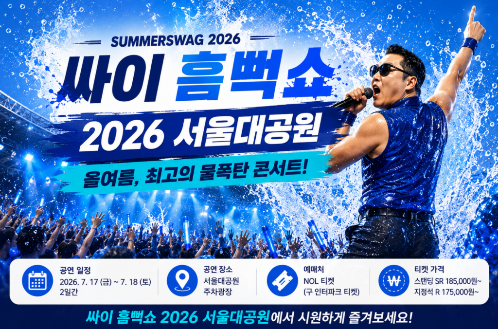 싸이 흠뻑쇼 2026 서울대공원 공연 가이드, 예매·가격·준비물 체크 2 싸이 흠뻑쇼 2026 서울대공원 공연 가이드, 예매·가격·준비물 체크