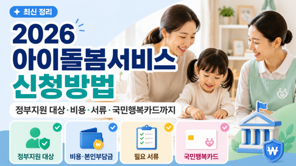 2026 아이돌봄서비스 신청방법, 정부지원 대상·비용·서류·국민행복카드까지 2 아이돌봄