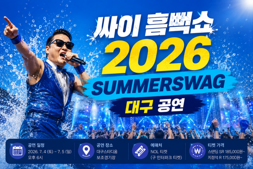 싸이 흠뻑쇼 2026 대구 일정, 예매 방법과 가격 한눈에 보기 2 싸이 흠뻑쇼 2026 대구 일정, 예매 방법과 가격 한눈에 보기