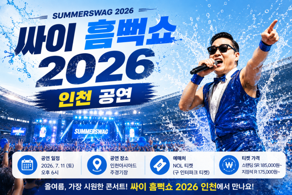 싸이 흠뻑쇼 2026 인천 예매 전 확인할 것, 일정·가격·준비물 안내 2 싸이 흠뻑쇼 2026 인천 예매 전 확인할 것, 일정·가격·준비물 안내